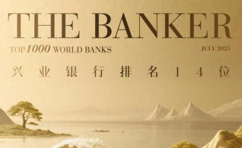 再攀新高！兴业银行晋级全球银行1000强第14位