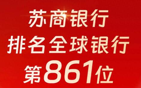 进位！苏商银行再列“全球银行1000强”