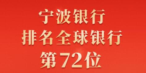 稳步上升！宁波银行位列“全球银行1000强”第72位