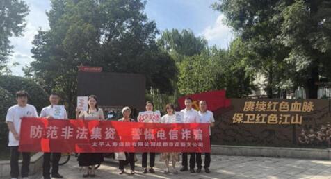 太平人寿成都市高新支公司开展红色传承与反诈宣传活动