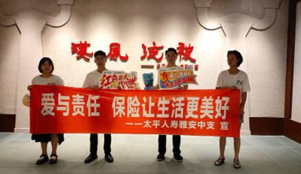 太平人寿雅安中心支公司开展7.8全国保险公众宣传日活动！