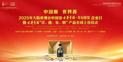 “汉唐宋明”全球首发，古井贡酒再度亮相大阪世博会！
