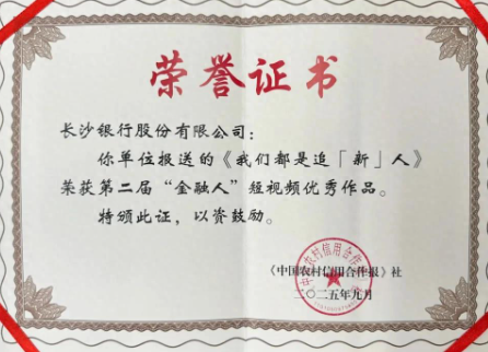 长沙银行短视频作品斩获第二届“金融人”短视频大赛多项荣誉