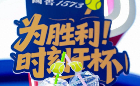 携“胜利之杯”闪耀中网，国窖1573网球营销的创新破局法
