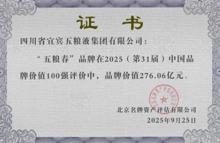 276.06亿元！五粮春品牌价值再登百强，连续8年攀升