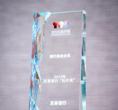 苏商银行再获2025中国金融业民营银行 “拓扑奖”