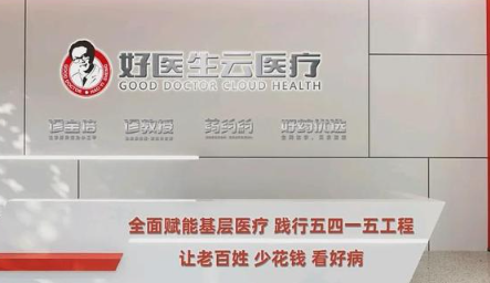 覆盖99%县域、年收超32亿！好医生云医疗携19亿半年营收冲刺港股