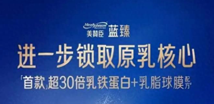 美赞臣蓝臻10年深耕核心成分获最新实证研究认可