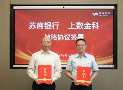 破局“数据难”！苏商银行与上数金科正式达成战略合作