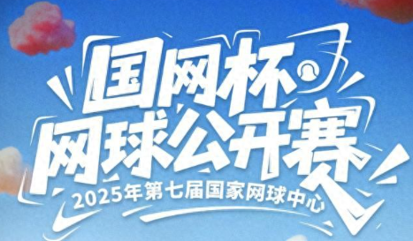第七届“国网杯”网球公开赛启幕，轻松保以科技赋能运动保障