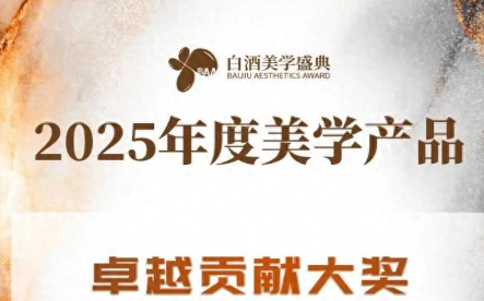 大珍·珍酒获2025年度白酒美学产品“卓越贡献奖”