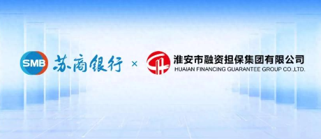 银担联手！苏商银行深度赋能淮安实体