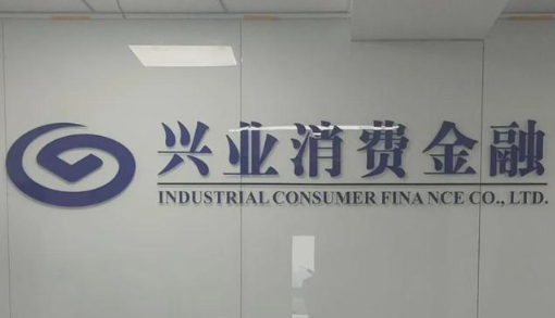 两年甩卖70亿不良，兴业消费金融净利翻倍