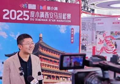 2025西安马拉松｜度小满CEO朱光接受多家媒体采访谈西安布局