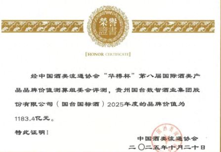 创2361亿新高、贵州第三！拆解国台酒品牌价值十年三级跳系统支撑