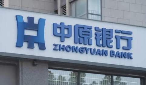 中原银行换帅！新行长履历亮眼，零售业务成增长“压舱石”