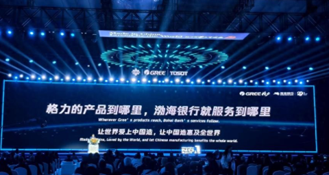 当“好电器”遇见“好金融” 渤海银行与格力共绘全球供应链新图景