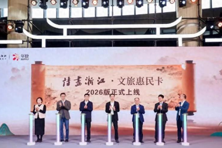 赋能高水平旅游强省建设，浙商银行·诗画浙江文旅联名信用卡发布