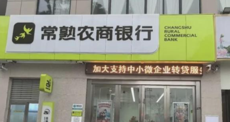 常熟银行资产破4000亿，净利润增速12.82%领跑营收