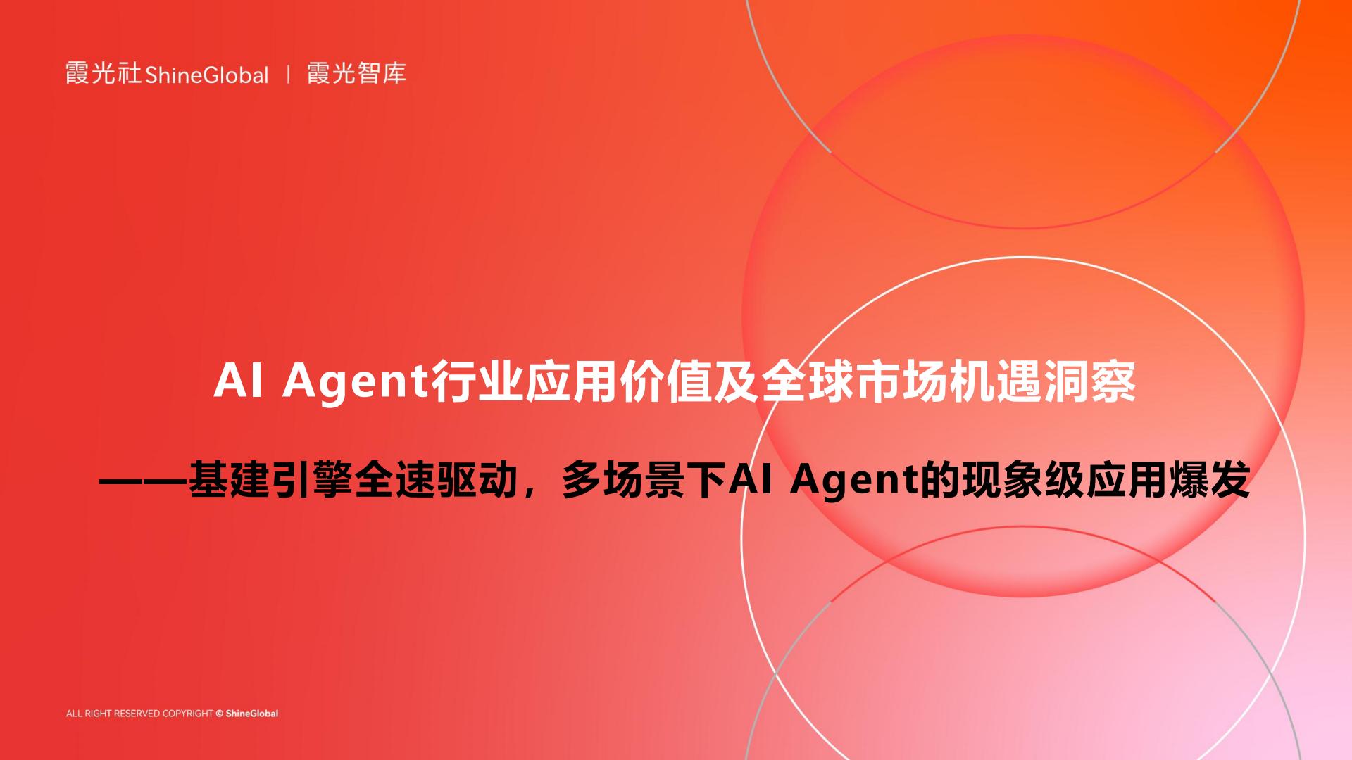 AI Agent行业应用价值及全球市场机遇洞察