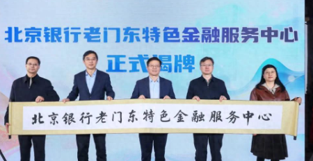 金融活水入南京老门东，北京银行打造文化金融“新地标”
