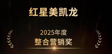 助力新时代品牌强国建设，红星美凯龙荣获2025年度整合营销奖