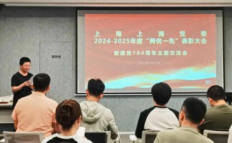 信也科技“两优一先”表彰大会暨建党104周年主题交流会举行