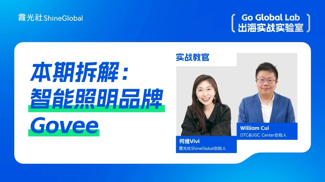 从0到40亿，Govee如何用八年时间创造出海奇迹？｜出海实战实验室