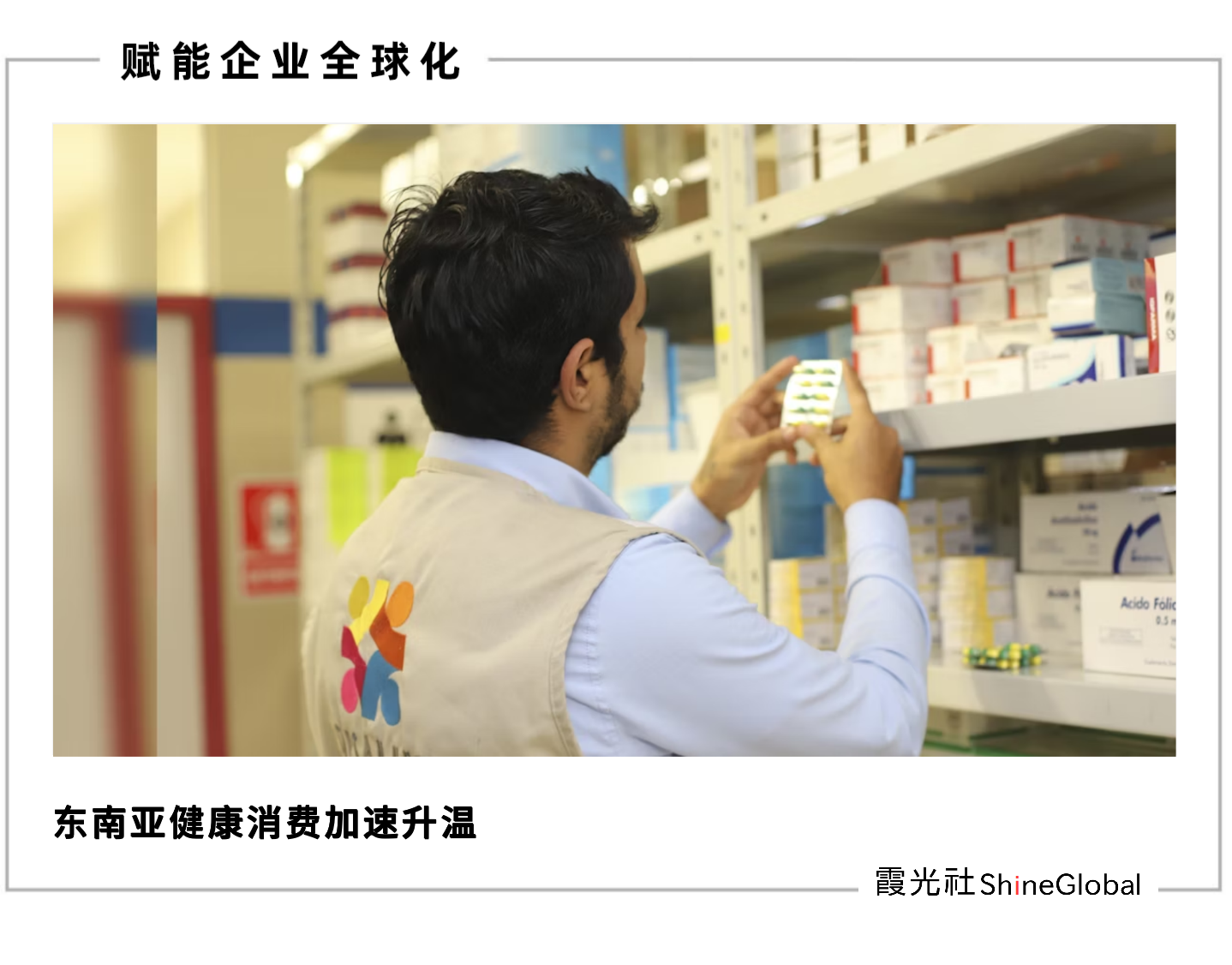 益生菌出海东南亚：Life-Space如何跑出健康消费新曲线？