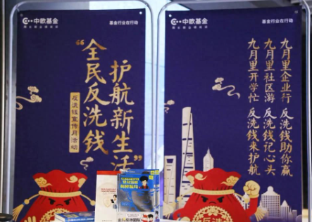 “全民反洗钱，护航新生活” 中欧基金在沪开展反洗钱宣传月活动