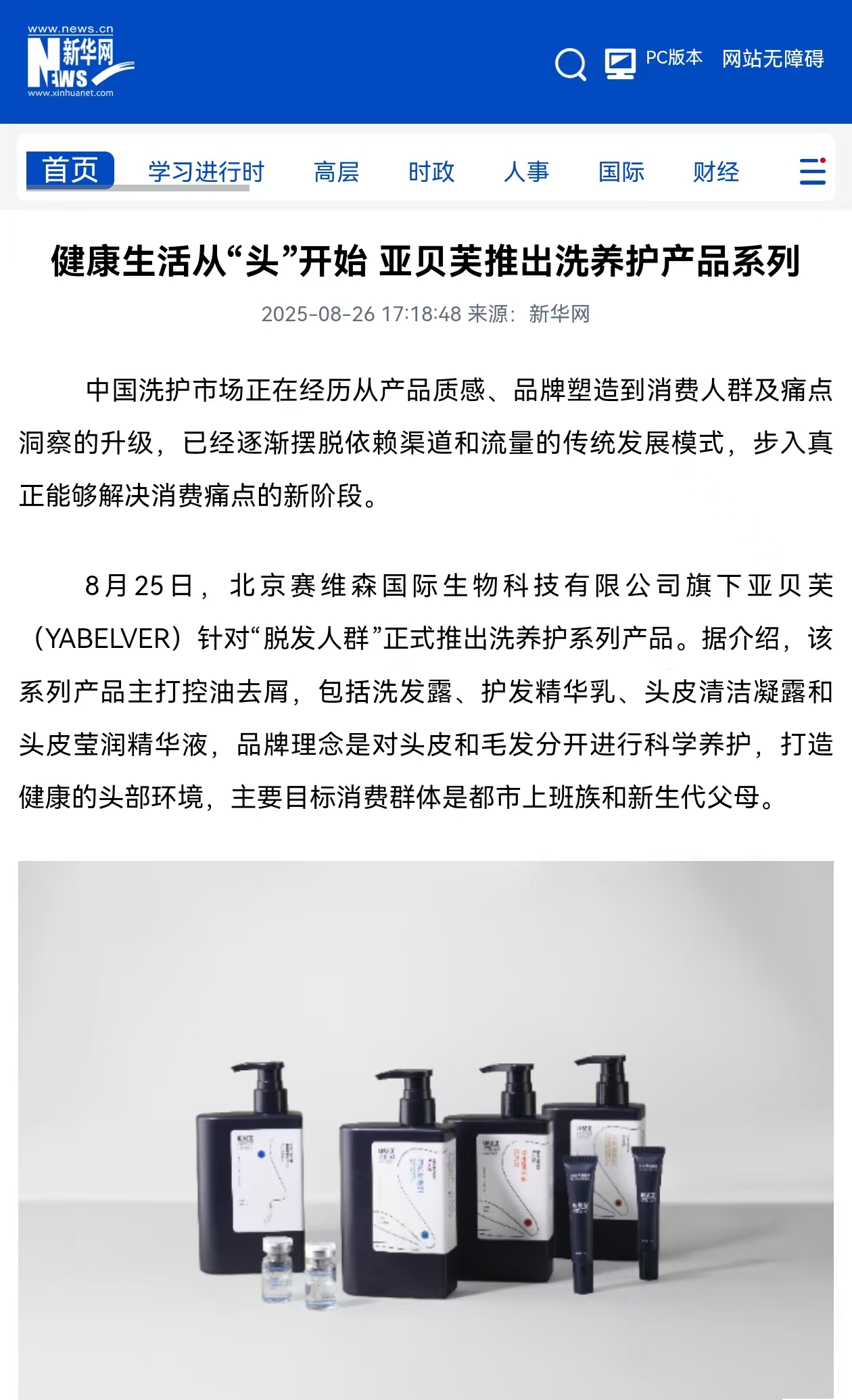 新华网发文，亚贝芙洗发水获得全国顶级媒体关注