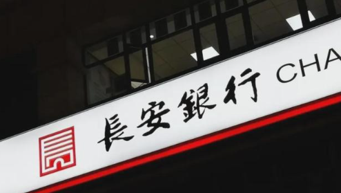 千亿规模冲刺关键一步！长安银行大额增资获批